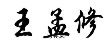 胡问遂王孟修行书个性签名怎么写