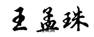 胡问遂王孟珠行书个性签名怎么写