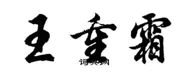胡问遂王重霜行书个性签名怎么写
