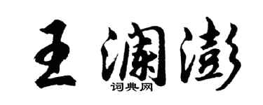 胡问遂王澜澎行书个性签名怎么写