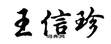 胡问遂王信珍行书个性签名怎么写