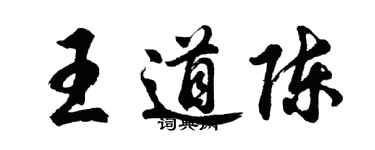 胡问遂王道陈行书个性签名怎么写