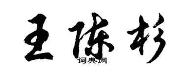 胡问遂王陈杉行书个性签名怎么写