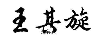 胡问遂王其旋行书个性签名怎么写