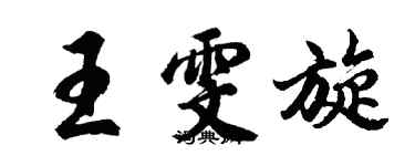 胡问遂王雯旋行书个性签名怎么写