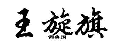 胡问遂王旋旗行书个性签名怎么写