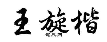 胡问遂王旋楷行书个性签名怎么写