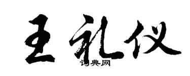胡问遂王礼仪行书个性签名怎么写