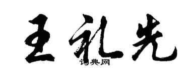 胡问遂王礼先行书个性签名怎么写