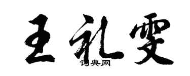 胡问遂王礼雯行书个性签名怎么写