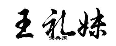 胡问遂王礼妹行书个性签名怎么写