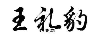 胡问遂王礼豹行书个性签名怎么写