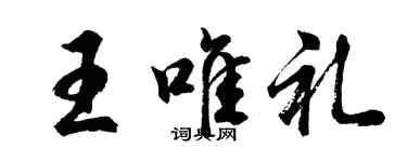胡问遂王唯礼行书个性签名怎么写