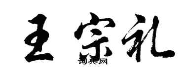 胡问遂王宗礼行书个性签名怎么写
