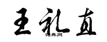 胡问遂王礼直行书个性签名怎么写