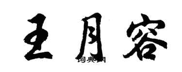 胡问遂王月容行书个性签名怎么写