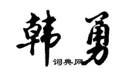 胡问遂韩勇行书个性签名怎么写