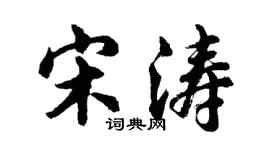 胡问遂宋涛行书个性签名怎么写