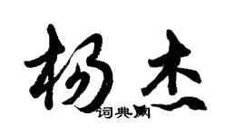 胡问遂杨杰行书个性签名怎么写