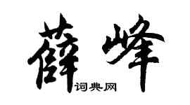 胡问遂薛峰行书个性签名怎么写