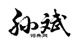 胡问遂孙斌行书个性签名怎么写