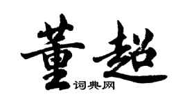 胡问遂董超行书个性签名怎么写