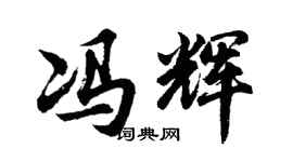 胡问遂冯辉行书个性签名怎么写