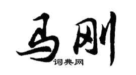 胡问遂马刚行书个性签名怎么写