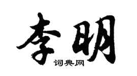 胡问遂李明行书个性签名怎么写