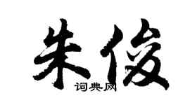 胡问遂朱俊行书个性签名怎么写