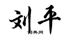 胡问遂刘平行书个性签名怎么写