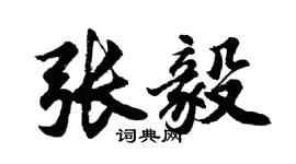 胡问遂张毅行书个性签名怎么写