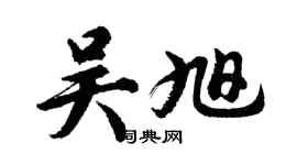 胡问遂吴旭行书个性签名怎么写