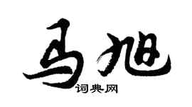 胡问遂马旭行书个性签名怎么写