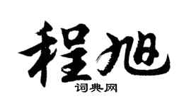 胡问遂程旭行书个性签名怎么写