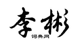 胡问遂李彬行书个性签名怎么写