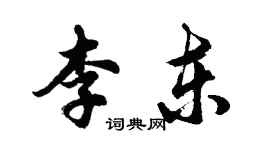 胡问遂李东行书个性签名怎么写