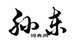 胡问遂孙东行书个性签名怎么写