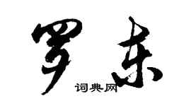 胡问遂罗东行书个性签名怎么写