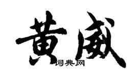 胡问遂黄威行书个性签名怎么写