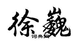胡问遂徐巍行书个性签名怎么写
