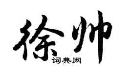 胡问遂徐帅行书个性签名怎么写