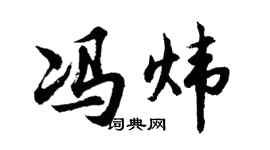 胡问遂冯炜行书个性签名怎么写