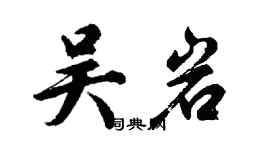胡问遂吴岩行书个性签名怎么写