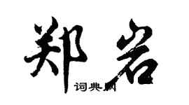 胡问遂郑岩行书个性签名怎么写