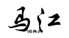 胡问遂马江行书个性签名怎么写
