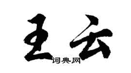 胡问遂王云行书个性签名怎么写