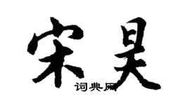 胡问遂宋昊行书个性签名怎么写