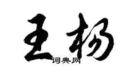 胡问遂王杨行书个性签名怎么写
