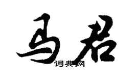 胡问遂马君行书个性签名怎么写